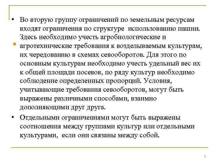  • Во вторую группу ограничений по земельным ресурсам входят ограничения по структуре использованию