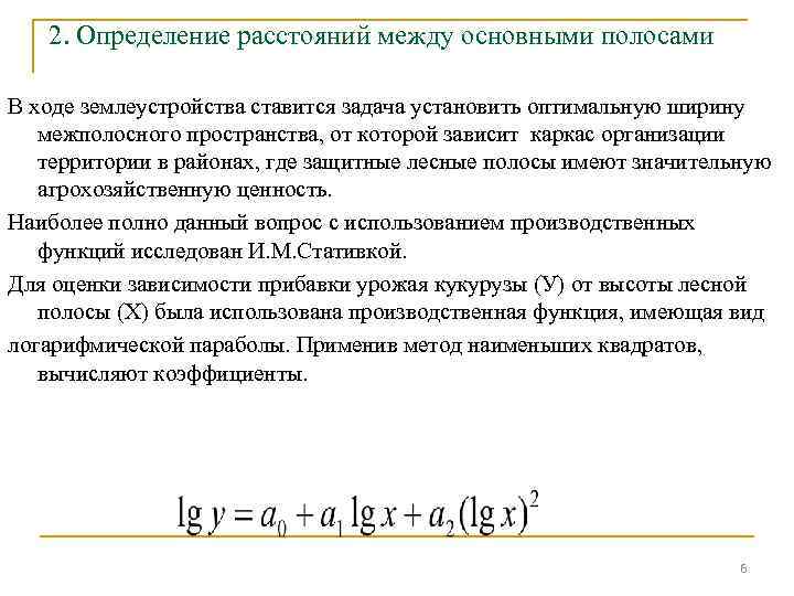 2. Определение расстояний между основными полосами В ходе землеустройства ставится задача установить оптимальную ширину