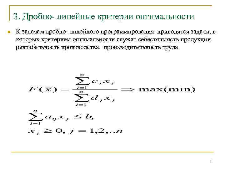3. Дробно- линейные критерии оптимальности n К задачам дробно- линейного программирования приводятся задачи, в