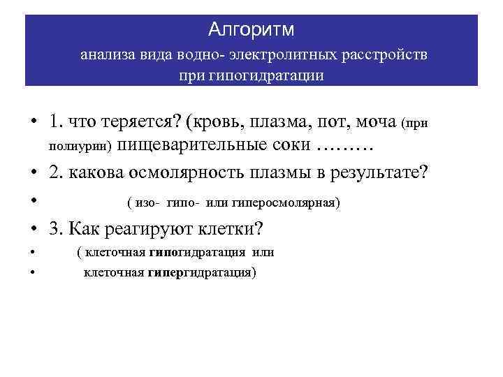 Алгоритм анализа вида водно- электролитных расстройств при гипогидратации • 1. что теряется? (кровь, плазма,