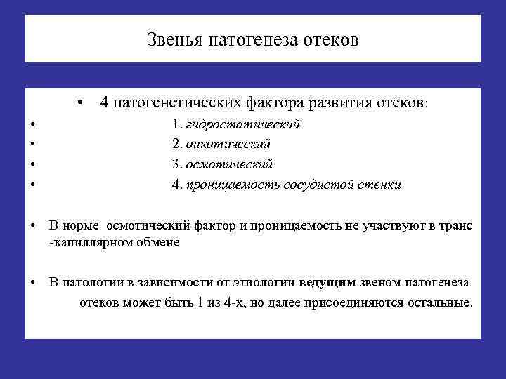 Звенья патогенеза отеков • 4 патогенетических фактора развития отеков: • • 1. гидростатический 2.