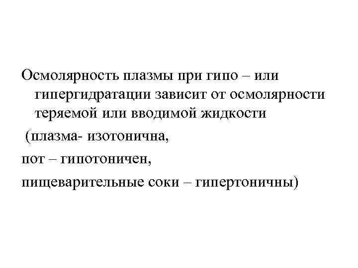 Осмолярность плазмы при гипо – или гипергидратации зависит от осмолярности теряемой или вводимой жидкости