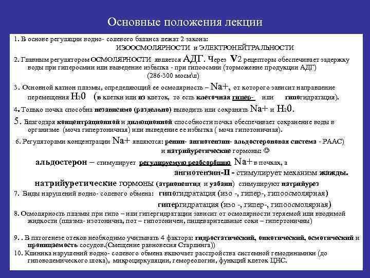 Основные положения лекции 1. В основе регуляции водно- солевого баланса лежат 2 закона: ИЗООСМОЛЯРНОСТИ