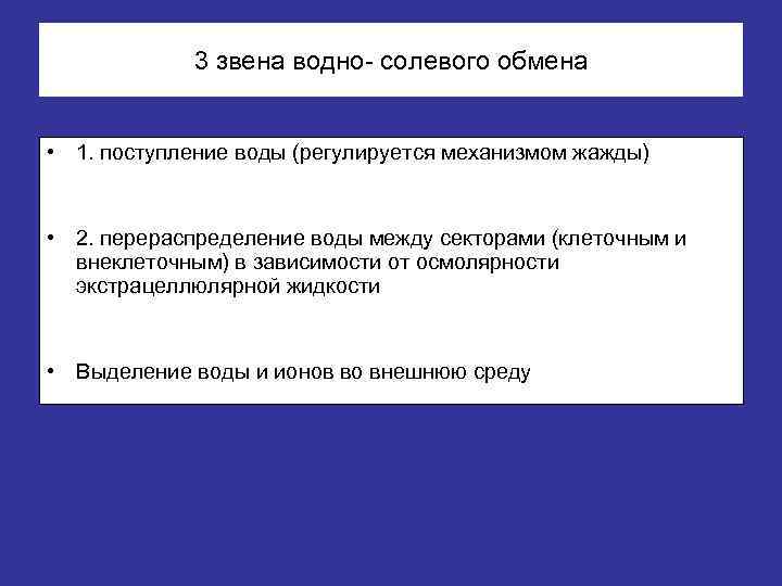 3 звена водно- солевого обмена • 1. поступление воды (регулируется механизмом жажды) • 2.