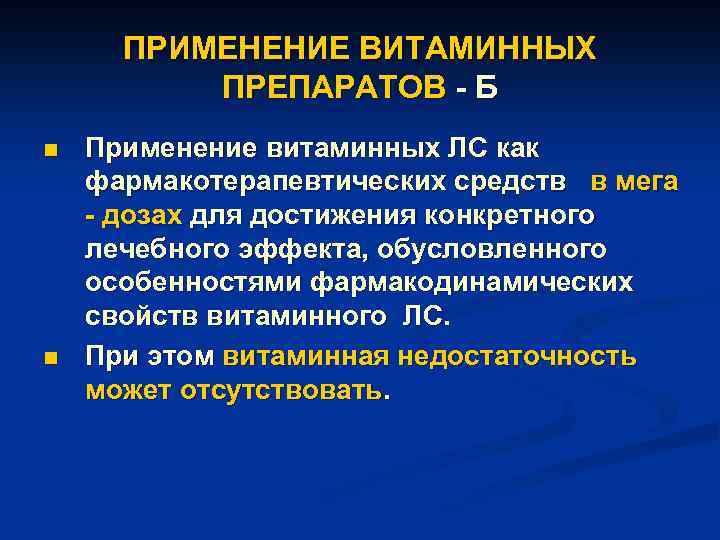 ПРИМЕНЕНИЕ ВИТАМИННЫХ ПРЕПАРАТОВ - Б n n Применение витаминных ЛС как фармакотерапевтических средств в