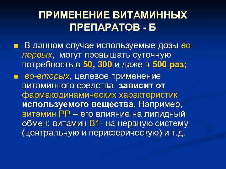 ПРИМЕНЕНИЕ ВИТАМИННЫХ ПРЕПАРАТОВ - Б n n В данном случае используемые дозы вопервых, могут