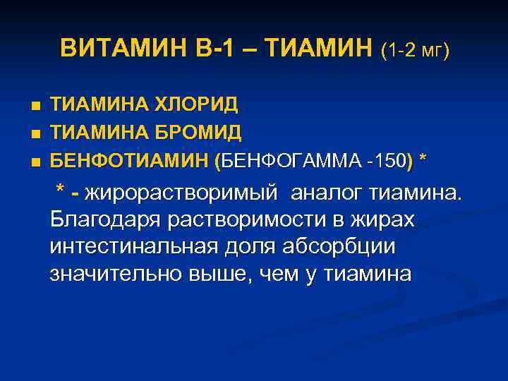 ВИТАМИН В-1 – ТИАМИН (1 -2 мг) n n n ТИАМИНА ХЛОРИД ТИАМИНА БРОМИД