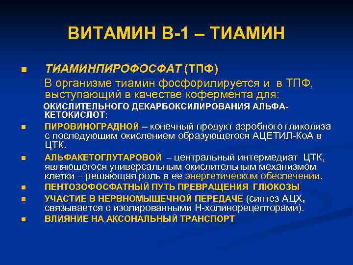 ВИТАМИН В-1 – ТИАМИН n n n ТИАМИНПИРОФОСФАТ (ТПФ) В организме тиамин фосфорилируется и