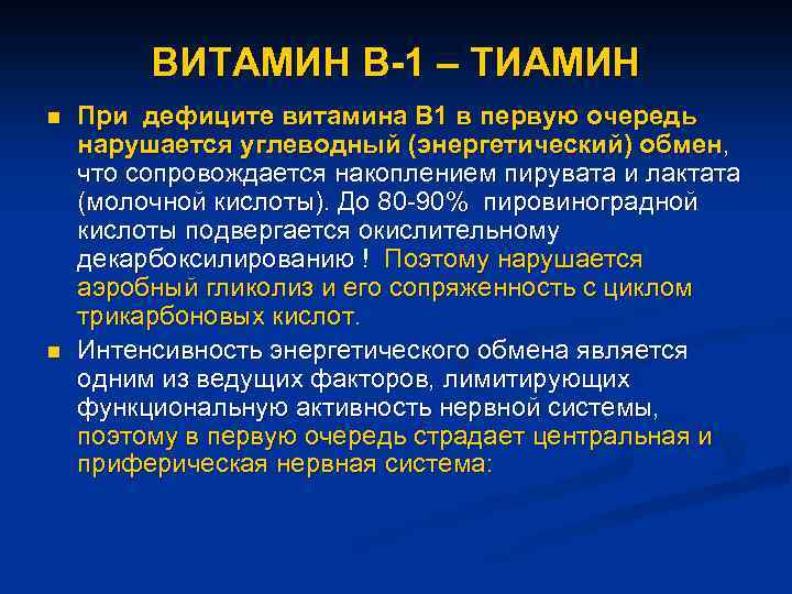 ВИТАМИН В-1 – ТИАМИН n n При дефиците витамина В 1 в первую очередь