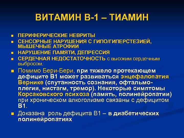 ВИТАМИН В-1 – ТИАМИН n n n ПЕРИФЕРИЧЕСКИЕ НЕВРИТЫ СЕНСОРНЫЕ НАРУШЕНИЯ С ГИПО/ГИПЕРСТЕЗИЕЙ, МЫШЕЧНЫЕ