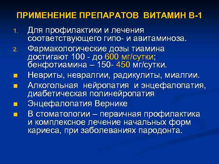 ПРИМЕНЕНИЕ ПРЕПАРАТОВ ВИТАМИН В-1 1. 2. n n Для профилактики и лечения соответствующего гипо-