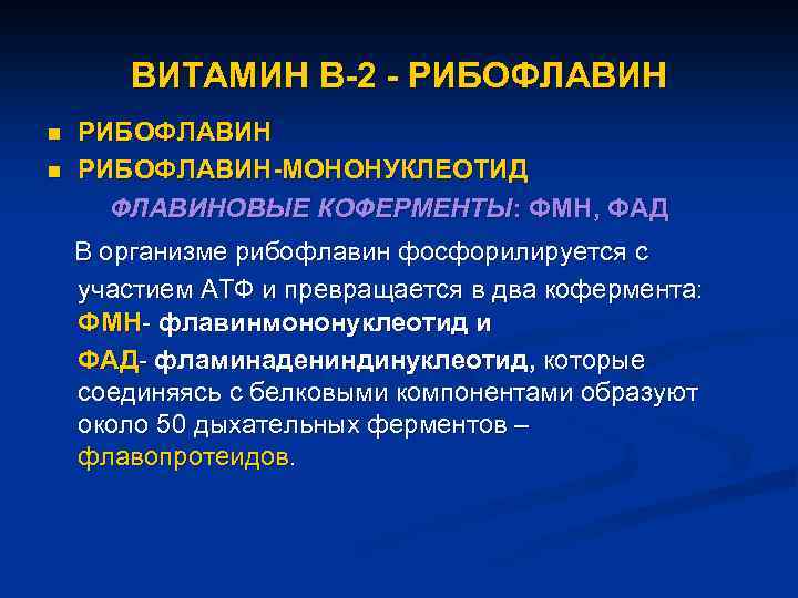 ВИТАМИН В-2 - РИБОФЛАВИН n n РИБОФЛАВИН-МОНОНУКЛЕОТИД ФЛАВИНОВЫЕ КОФЕРМЕНТЫ: ФМН, ФАД В организме рибофлавин