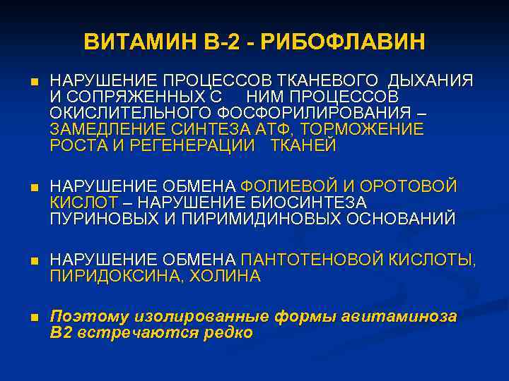 ВИТАМИН В-2 - РИБОФЛАВИН n НАРУШЕНИЕ ПРОЦЕССОВ ТКАНЕВОГО ДЫХАНИЯ И СОПРЯЖЕННЫХ С НИМ ПРОЦЕССОВ