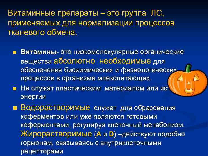 Витаминные препараты – это группа ЛС, применяемых для нормализации процессов тканевого обмена. n n