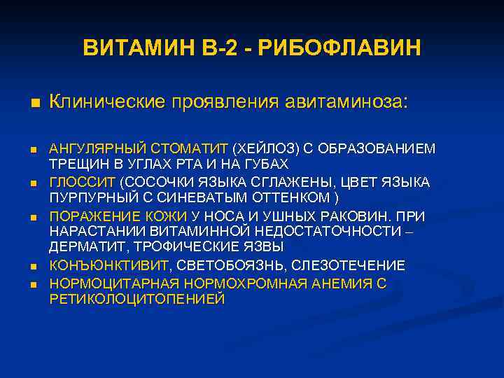 ВИТАМИН В-2 - РИБОФЛАВИН n n n Клинические проявления авитаминоза: АНГУЛЯРНЫЙ СТОМАТИТ (ХЕЙЛОЗ) С