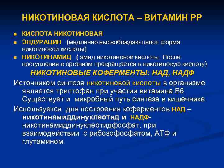 НИКОТИНОВАЯ КИСЛОТА – ВИТАМИН РР n n n КИСЛОТА НИКОТИНОВАЯ ЭНДУРАЦИН (медленно высвобождающаяся форма