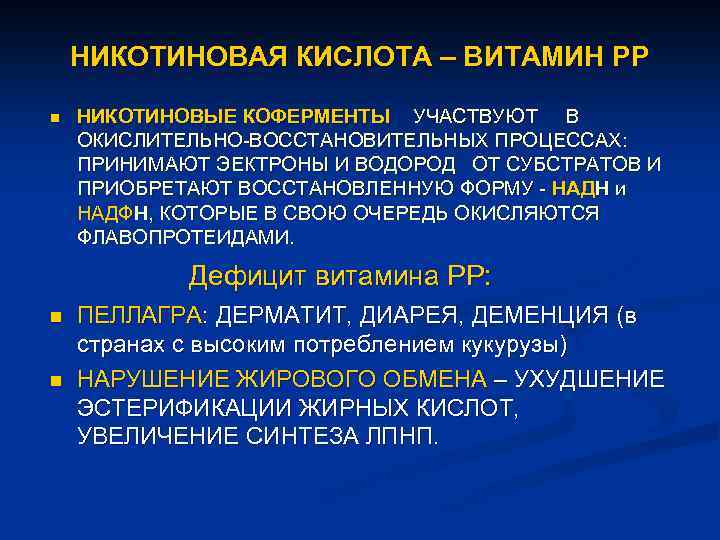 НИКОТИНОВАЯ КИСЛОТА – ВИТАМИН РР n НИКОТИНОВЫЕ КОФЕРМЕНТЫ УЧАСТВУЮТ В ОКИСЛИТЕЛЬНО-ВОССТАНОВИТЕЛЬНЫХ ПРОЦЕССАХ: ПРИНИМАЮТ ЭЕКТРОНЫ