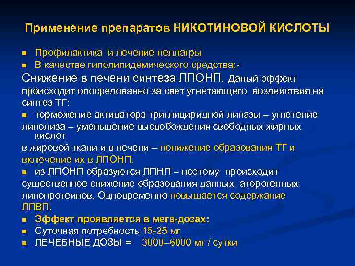 Применение препаратов НИКОТИНОВОЙ КИСЛОТЫ Профилактика и лечение пеллагры n В качестве гиполипидемического средства: Снижение