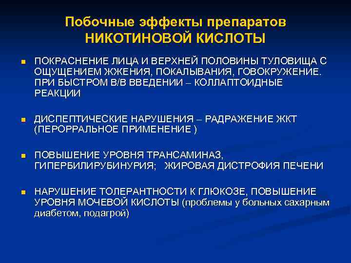Побочные эффекты препаратов НИКОТИНОВОЙ КИСЛОТЫ n ПОКРАСНЕНИЕ ЛИЦА И ВЕРХНЕЙ ПОЛОВИНЫ ТУЛОВИЩА С ОЩУЩЕНИЕМ