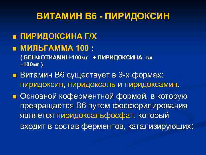 ВИТАМИН В 6 - ПИРИДОКСИН n n ПИРИДОКСИНА Г/Х МИЛЬГАММА 100 : ( БЕНФОТИАМИН-100