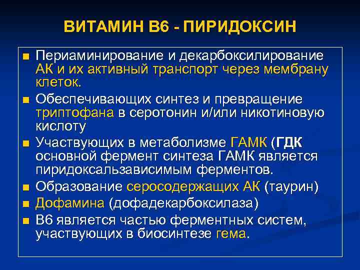 ВИТАМИН В 6 - ПИРИДОКСИН n n n Периаминирование и декарбоксилирование АК и их