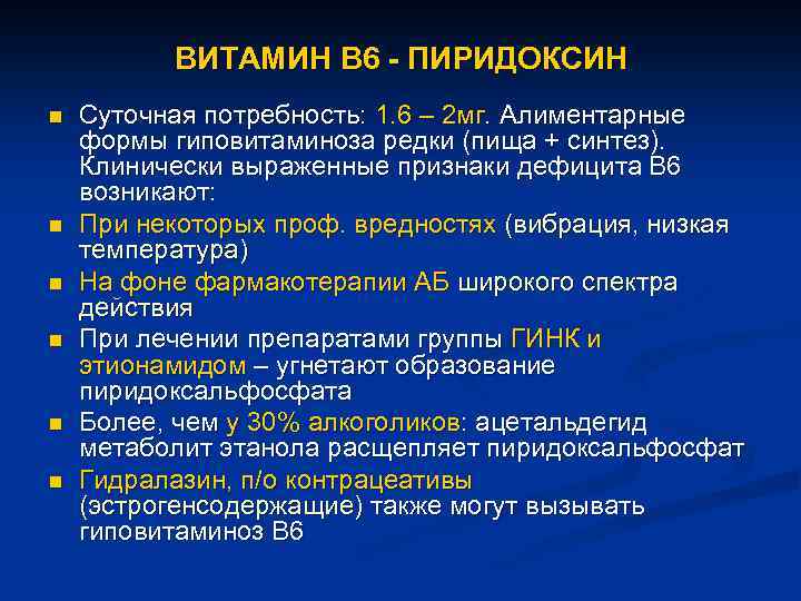 ВИТАМИН В 6 - ПИРИДОКСИН n n n Суточная потребность: 1. 6 – 2