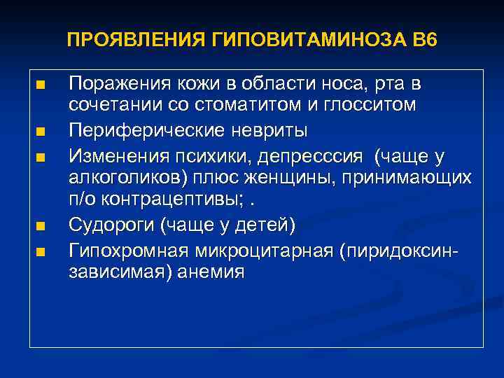 ПРОЯВЛЕНИЯ ГИПОВИТАМИНОЗА В 6 n n n Поражения кожи в области носа, рта в