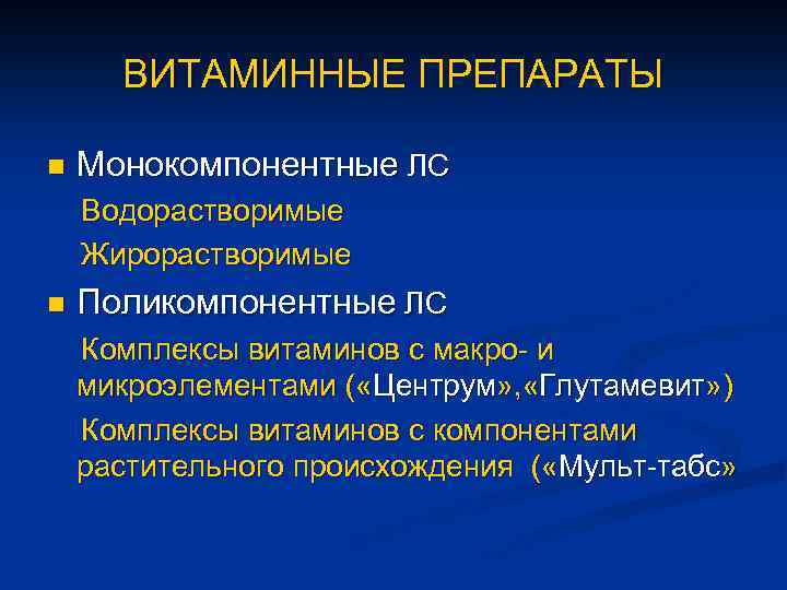 ВИТАМИННЫЕ ПРЕПАРАТЫ n Монокомпонентные ЛС Водорастворимые Жирорастворимые n Поликомпонентные ЛС Комплексы витаминов с макро-