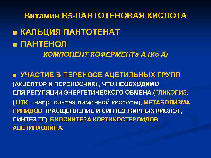 Витамин В 5 -ПАНТОТЕНОВАЯ КИСЛОТА n n КАЛЬЦИЯ ПАНТОТЕНАТ ПАНТЕНОЛ КОМПОНЕНТ КОФЕРМЕНТа А (Ко