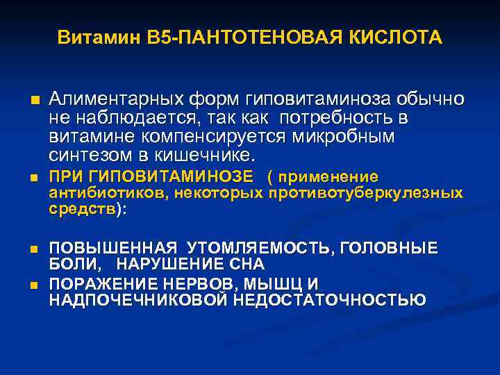 Витамин В 5 -ПАНТОТЕНОВАЯ КИСЛОТА n Алиментарных форм гиповитаминоза обычно не наблюдается, так как