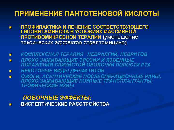 ПРИМЕНЕНИЕ ПАНТОТЕНОВОЙ КИСЛОТЫ n ПРОФИЛАКТИКА И ЛЕЧЕНИЕ СООТВЕТСТВУЮЩЕГО ГИПОВИТАМИНОЗА В УСЛОВИЯХ МАССИВНОЙ ПРОТИВОМИКРОБНОЙ ТЕРАПИИ