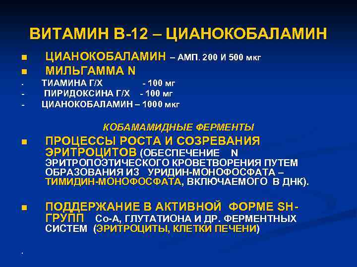 ВИТАМИН В-12 – ЦИАНОКОБАЛАМИН n n - - ЦИАНОКОБАЛАМИН – АМП. 200 И 500