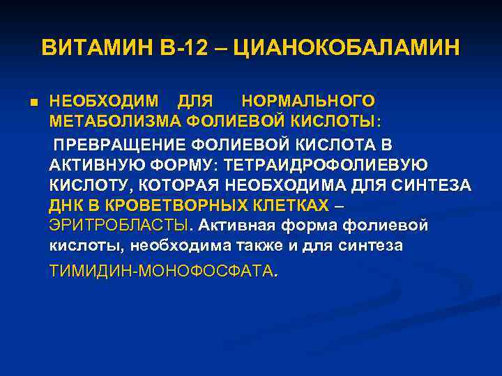 ВИТАМИН В-12 – ЦИАНОКОБАЛАМИН n НЕОБХОДИМ ДЛЯ НОРМАЛЬНОГО МЕТАБОЛИЗМА ФОЛИЕВОЙ КИСЛОТЫ: ПРЕВРАЩЕНИЕ ФОЛИЕВОЙ КИСЛОТА