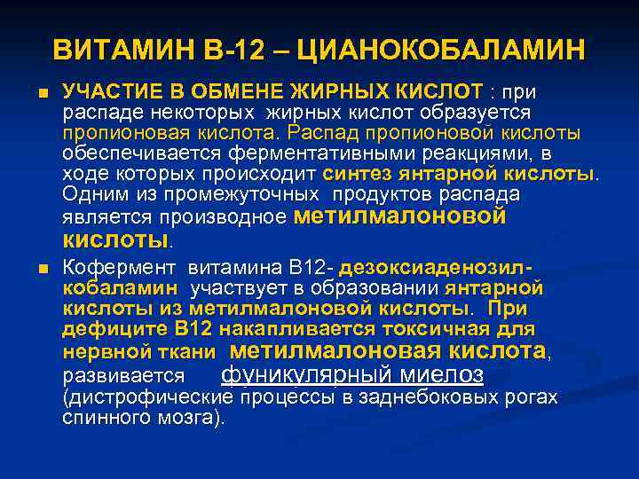 ВИТАМИН В-12 – ЦИАНОКОБАЛАМИН n n УЧАСТИЕ В ОБМЕНЕ ЖИРНЫХ КИСЛОТ : при распаде