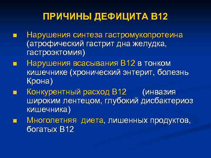 ПРИЧИНЫ ДЕФИЦИТА В 12 n n Нарушения синтеза гастромукопротеина (атрофический гастрит дна желудка, гастроэктомия)