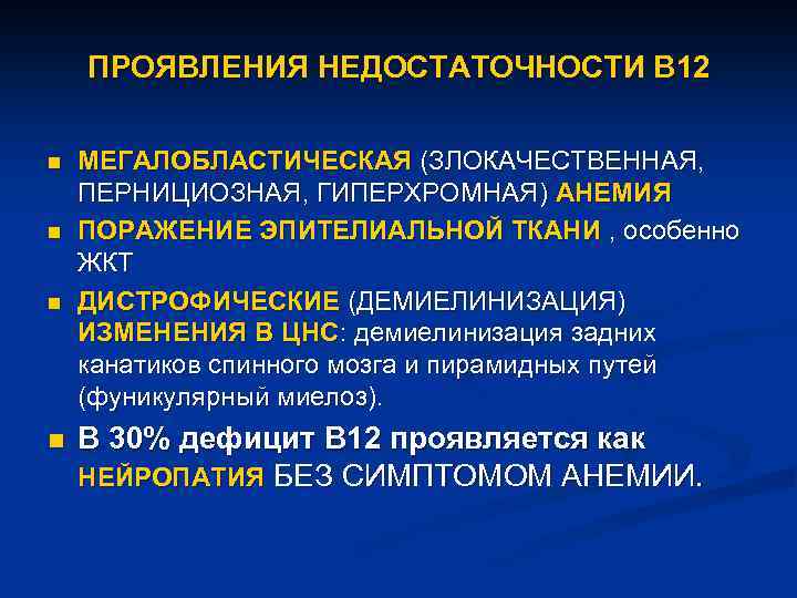 ПРОЯВЛЕНИЯ НЕДОСТАТОЧНОСТИ В 12 n n МЕГАЛОБЛАСТИЧЕСКАЯ (ЗЛОКАЧЕСТВЕННАЯ, ПЕРНИЦИОЗНАЯ, ГИПЕРХРОМНАЯ) АНЕМИЯ ПОРАЖЕНИЕ ЭПИТЕЛИАЛЬНОЙ ТКАНИ