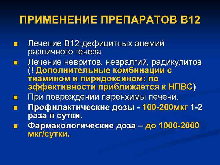 ПРИМЕНЕНИЕ ПРЕПАРАТОВ В 12 n n n Лечение В 12 -дефицитных анемий различного генеза