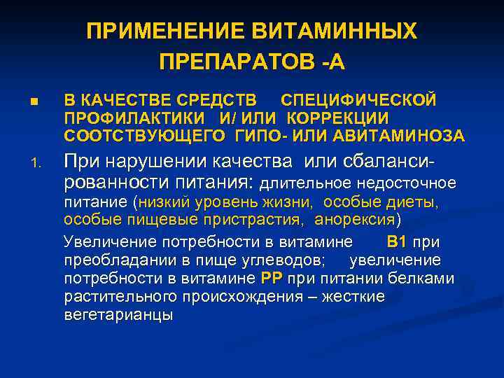 ПРИМЕНЕНИЕ ВИТАМИННЫХ ПРЕПАРАТОВ -А n В КАЧЕСТВЕ СРЕДСТВ СПЕЦИФИЧЕСКОЙ ПРОФИЛАКТИКИ И/ ИЛИ КОРРЕКЦИИ СООТСТВУЮЩЕГО