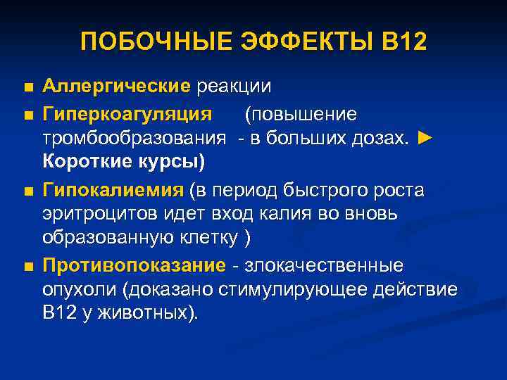 ПОБОЧНЫЕ ЭФФЕКТЫ В 12 n n Аллергические реакции Гиперкоагуляция (повышение тромбообразования - в больших