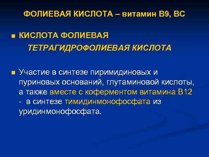 ФОЛИЕВАЯ КИСЛОТА – витамин В 9, ВС n КИСЛОТА ФОЛИЕВАЯ ТЕТРАГИДРОФОЛИЕВАЯ КИСЛОТА n Участие