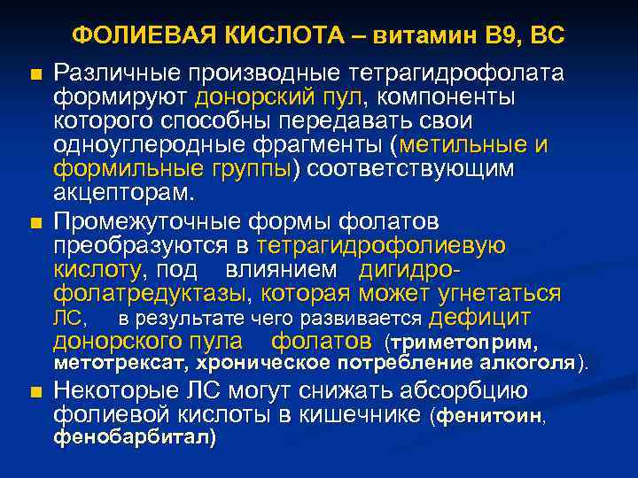 n n ФОЛИЕВАЯ КИСЛОТА – витамин В 9, ВС Различные производные тетрагидрофолата формируют донорский