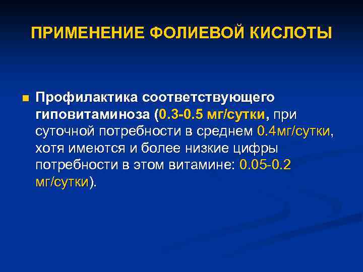 ПРИМЕНЕНИЕ ФОЛИЕВОЙ КИСЛОТЫ n Профилактика соответствующего гиповитаминоза (0. 3 -0. 5 мг/сутки, при суточной