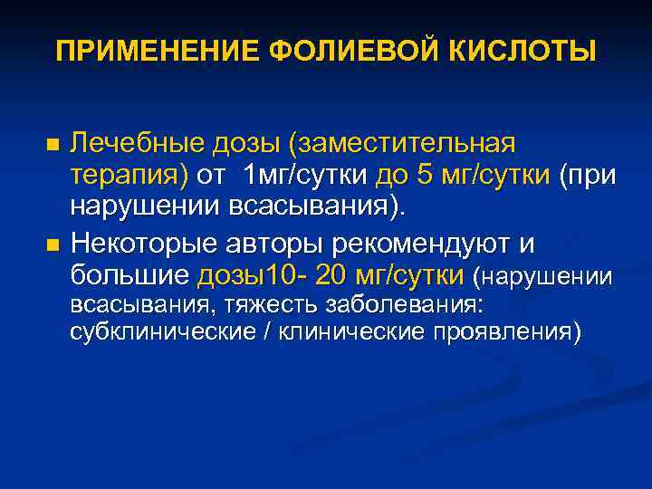 ПРИМЕНЕНИЕ ФОЛИЕВОЙ КИСЛОТЫ Лечебные дозы (заместительная терапия) от 1 мг/сутки до 5 мг/сутки (при