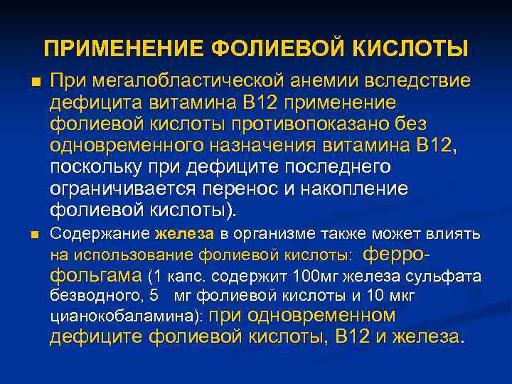 ПРИМЕНЕНИЕ ФОЛИЕВОЙ КИСЛОТЫ n При мегалобластической анемии вследствие дефицита витамина В 12 применение фолиевой