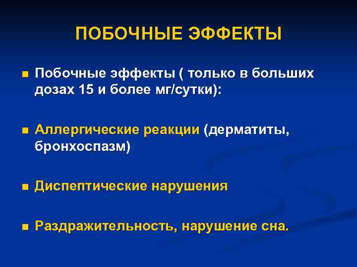 ПОБОЧНЫЕ ЭФФЕКТЫ n Побочные эффекты ( только в больших дозах 15 и более мг/сутки):