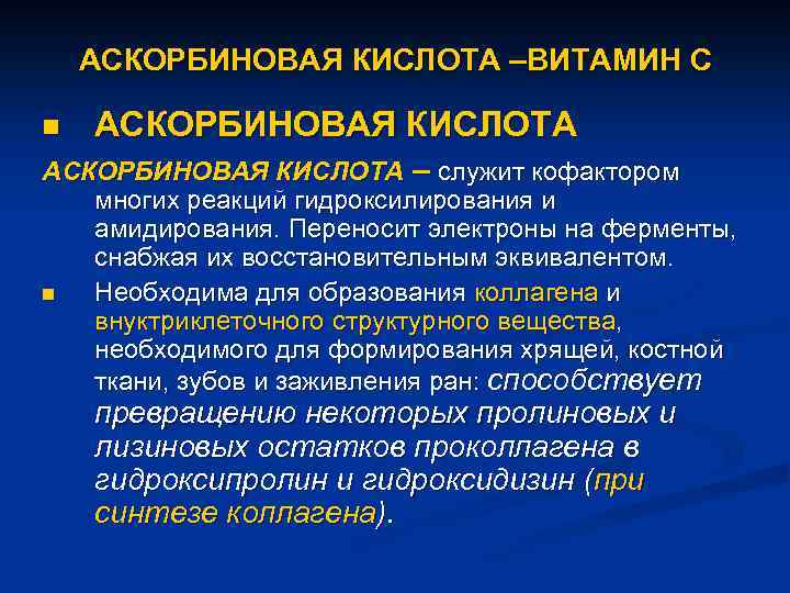АСКОРБИНОВАЯ КИСЛОТА –ВИТАМИН С n АСКОРБИНОВАЯ КИСЛОТА – служит кофактором многих реакций гидроксилирования и