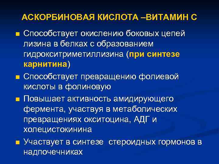 АСКОРБИНОВАЯ КИСЛОТА –ВИТАМИН С n n Способствует окислению боковых цепей лизина в белках с