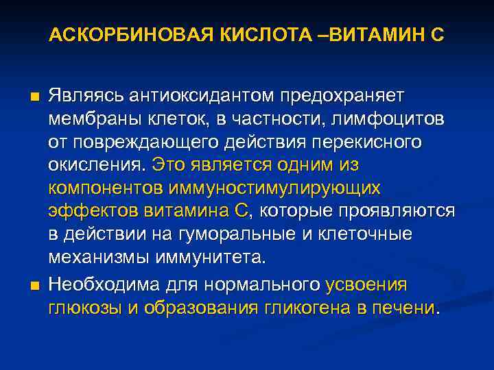 АСКОРБИНОВАЯ КИСЛОТА –ВИТАМИН С n n Являясь антиоксидантом предохраняет мембраны клеток, в частности, лимфоцитов
