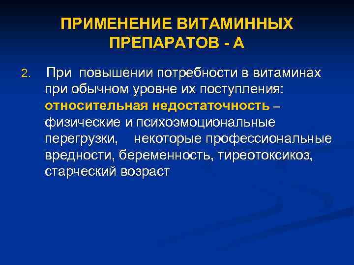 ПРИМЕНЕНИЕ ВИТАМИННЫХ ПРЕПАРАТОВ - А 2. При повышении потребности в витаминах при обычном уровне