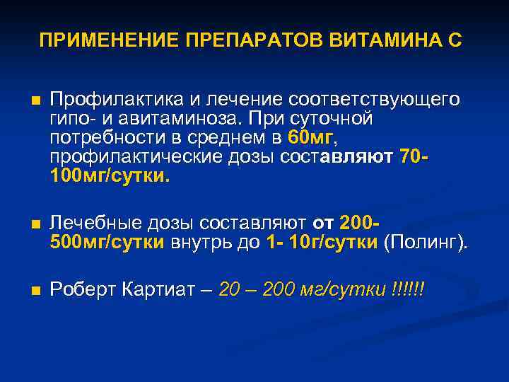 ПРИМЕНЕНИЕ ПРЕПАРАТОВ ВИТАМИНА С n Профилактика и лечение соответствующего гипо- и авитаминоза. При суточной